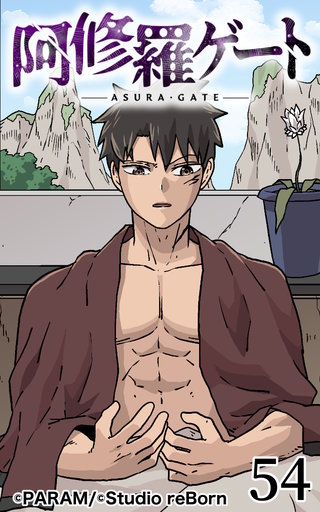 阿修羅ゲート【ヨコヨミ】54