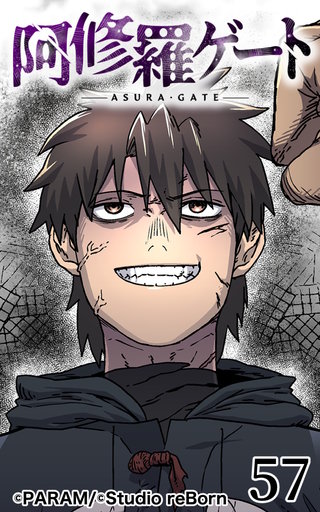 阿修羅ゲート【ヨコヨミ】57