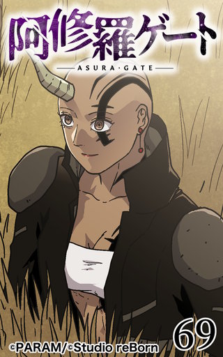 阿修羅ゲート【ヨコヨミ】69