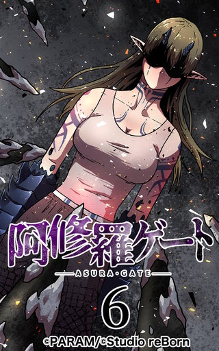 阿修羅ゲート【ヨコヨミ】6