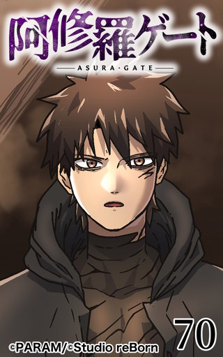 阿修羅ゲート【ヨコヨミ】70