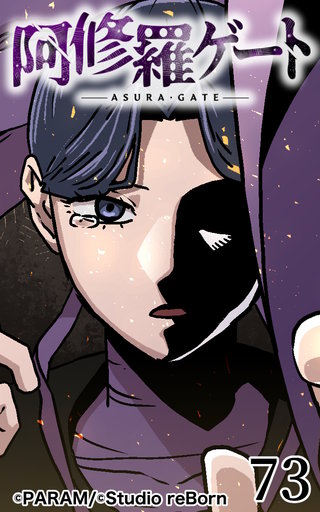 阿修羅ゲート【ヨコヨミ】73
