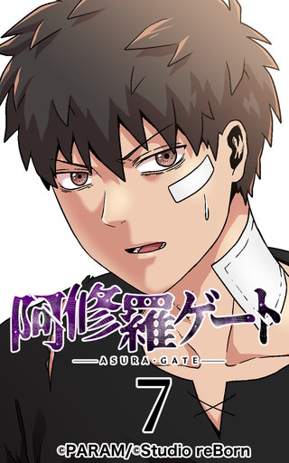 阿修羅ゲート【ヨコヨミ】7