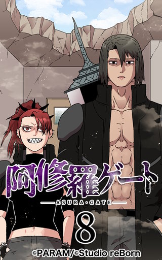阿修羅ゲート【ヨコヨミ】8