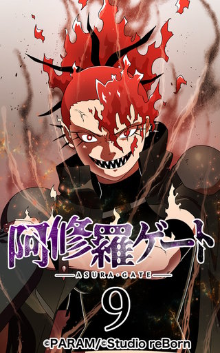 阿修羅ゲート【ヨコヨミ】9