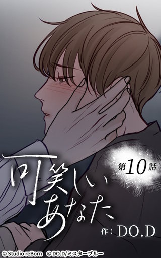 可笑しいあなた【ヨコヨミ】10　大丈夫じゃない