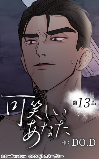 可笑しいあなた【ヨコヨミ】13　消せない烙印