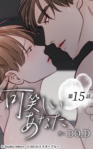 可笑しいあなた【ヨコヨミ】15　触れ合っていたい