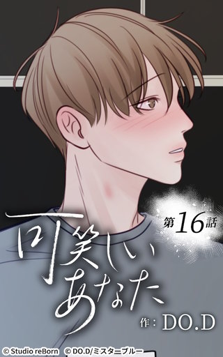 可笑しいあなた【ヨコヨミ】16　一生懸命な証