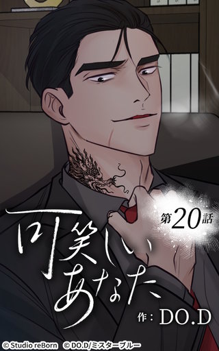 可笑しいあなた【ヨコヨミ】20　素敵な場所