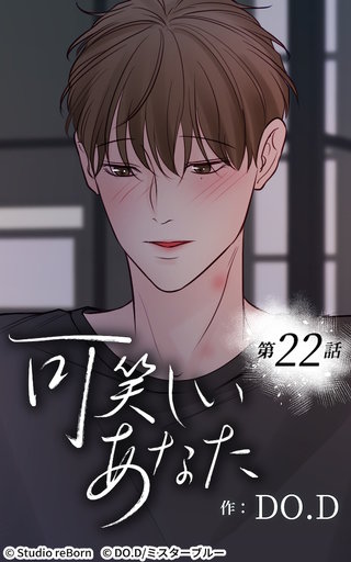 可笑しいあなた【ヨコヨミ】22　「今度」
