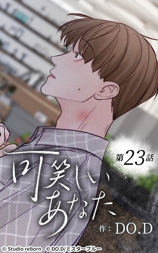 可笑しいあなた【ヨコヨミ】23　何も知らない