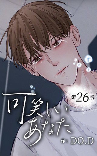 可笑しいあなた【ヨコヨミ】26 誰のせい？