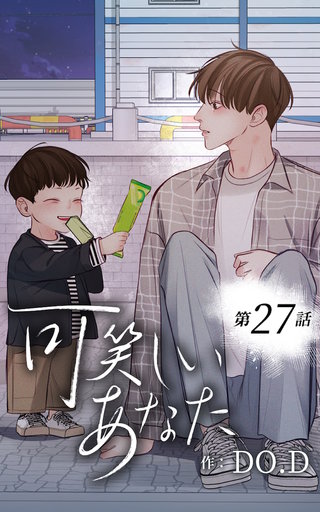 可笑しいあなた【ヨコヨミ】27　冷める前に