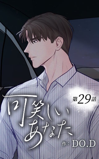 可笑しいあなた【ヨコヨミ】29　言い訳