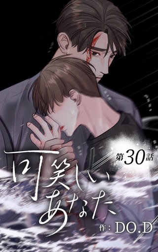 可笑しいあなた【ヨコヨミ】30　お元気で