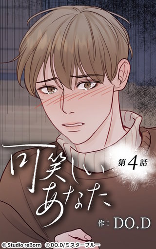 可笑しいあなた【ヨコヨミ】4　借金