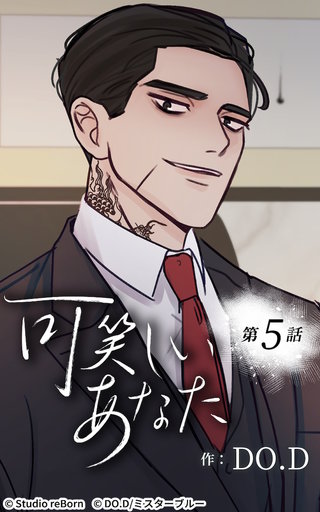 可笑しいあなた【ヨコヨミ】5　逃げられない関係