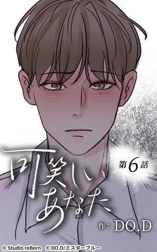 可笑しいあなた【ヨコヨミ】6　少しの安心