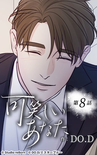 可笑しいあなた【ヨコヨミ】8　悪夢