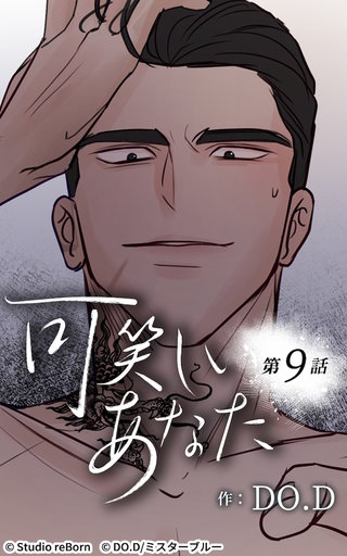 可笑しいあなた【ヨコヨミ】9　嫌なら嫌と…