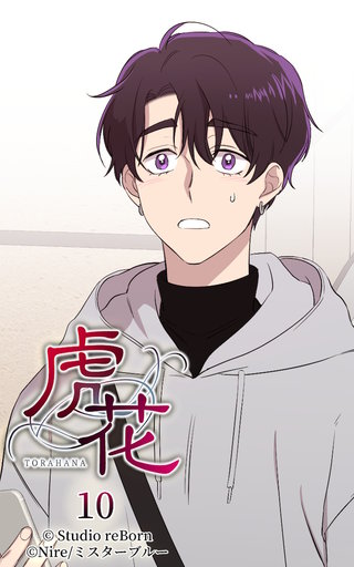 虎花【ヨコヨミ】10