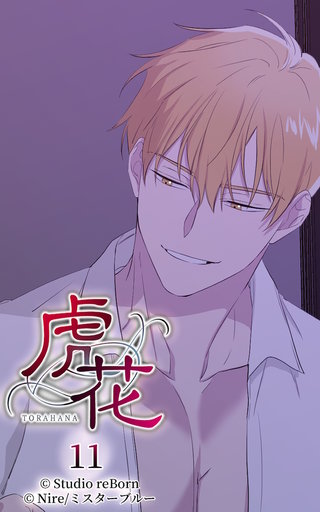 虎花【ヨコヨミ】11