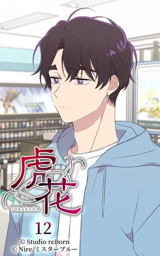 虎花【ヨコヨミ】12