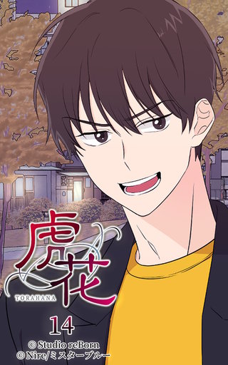 虎花【ヨコヨミ】14