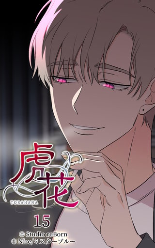 虎花【ヨコヨミ】15