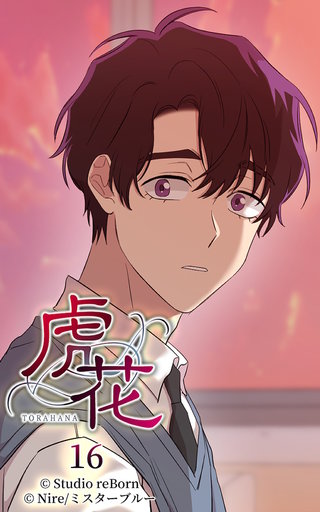 虎花【ヨコヨミ】16