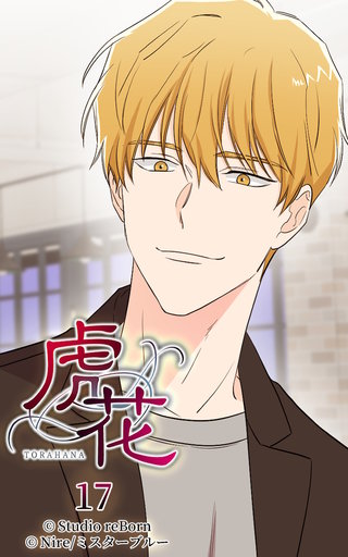 虎花【ヨコヨミ】17