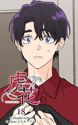 虎花【ヨコヨミ】18