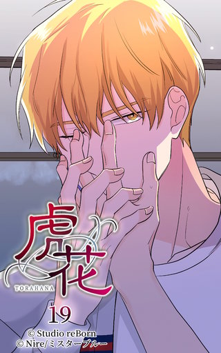 虎花【ヨコヨミ】19