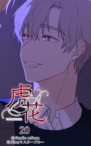 虎花【ヨコヨミ】20