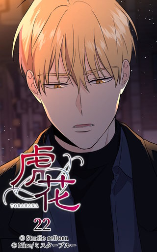 虎花【ヨコヨミ】22