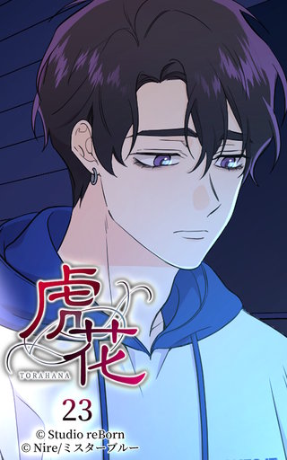 虎花【ヨコヨミ】23