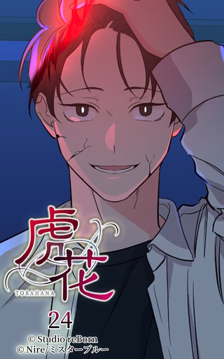 虎花【ヨコヨミ】24