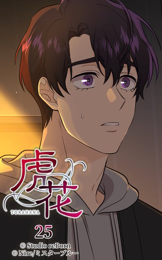 虎花【ヨコヨミ】25