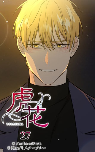 虎花【ヨコヨミ】27