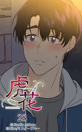 虎花【ヨコヨミ】28