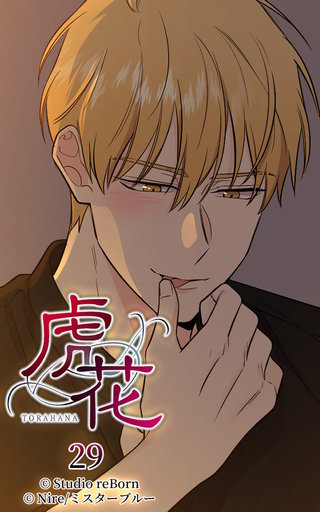 虎花【ヨコヨミ】29