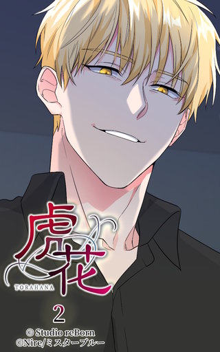 虎花【ヨコヨミ】2