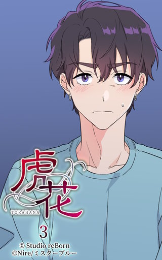 虎花【ヨコヨミ】3