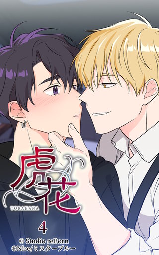 虎花【ヨコヨミ】4