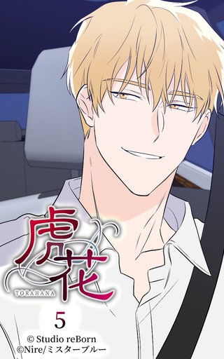 虎花【ヨコヨミ】5