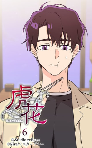 虎花【ヨコヨミ】6