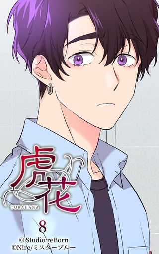 虎花【ヨコヨミ】8