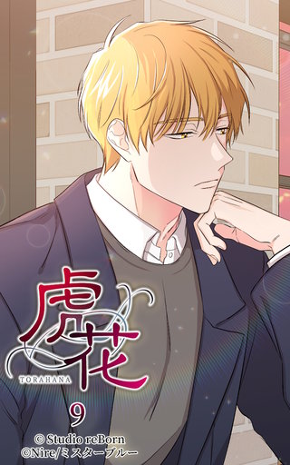 虎花【ヨコヨミ】9