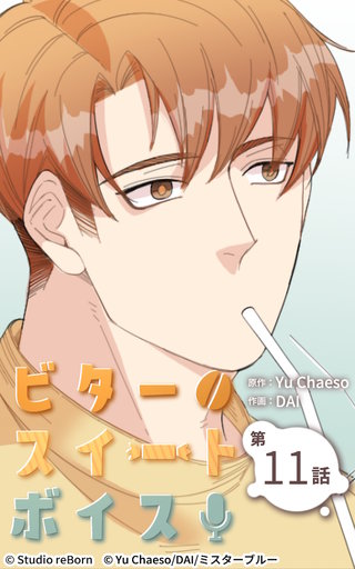 ビタースイートボイス【ヨコヨミ】11